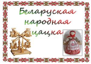 День белорусской народной игрушки в детском саду
