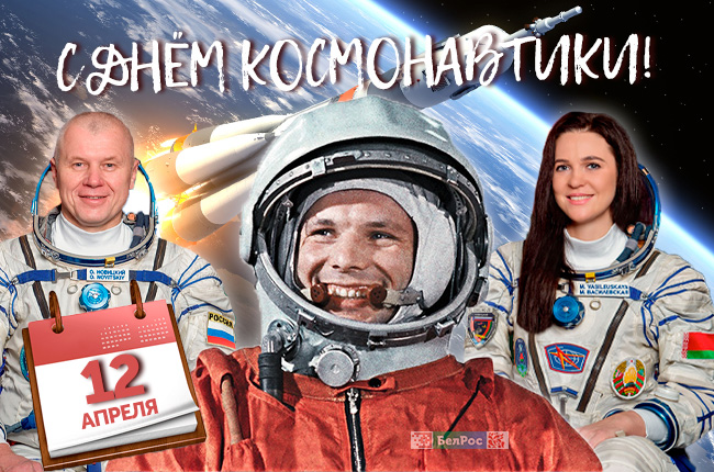 В ЦЕНТРЕ ВНИМАНИЯ: День космонавтики