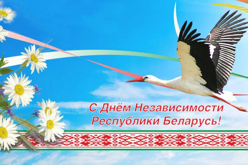 С Днем Независимости Республика Беларусь!