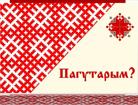 Чацвер – дзень беларускага маулення і мауленчых зносін на роднай мове